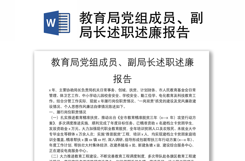 教育局党组成员、副局长述职述廉报告