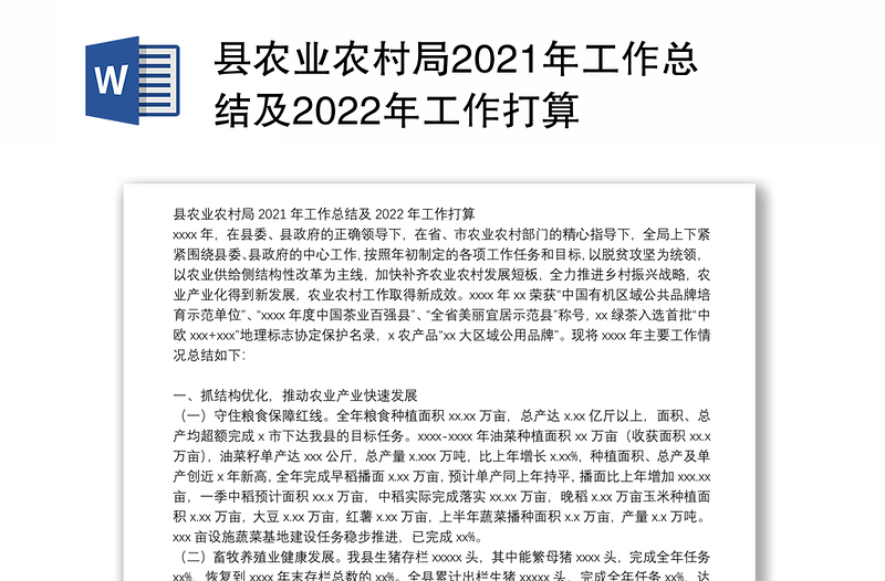 县农业农村局2021年工作总结及2022年工作打算