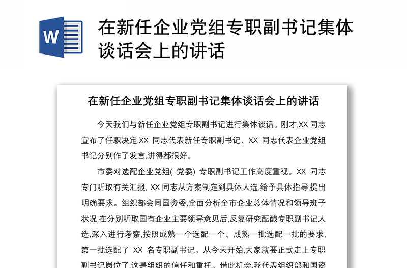 2021在新任企业党组专职副书记集体谈话会上的讲话