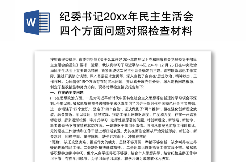 纪委书记20xx年民主生活会四个方面问题对照检查材料