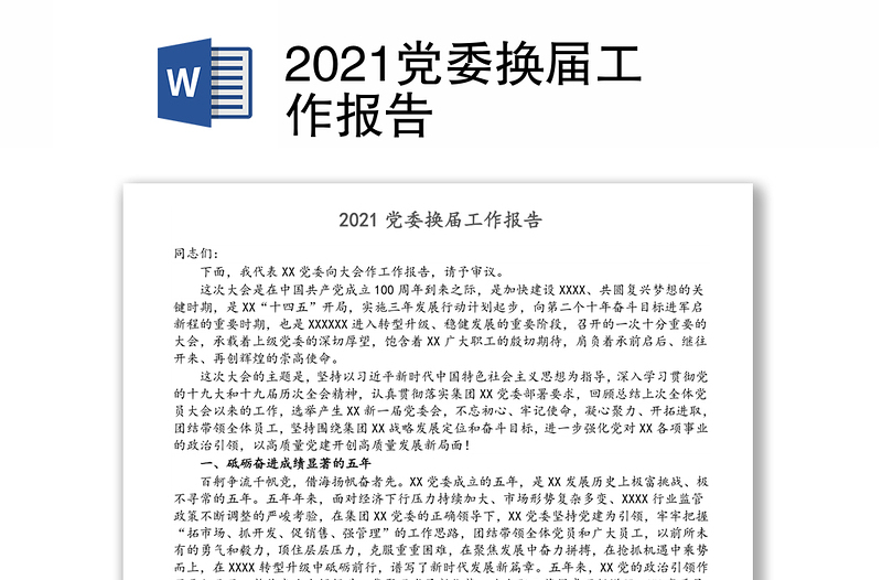 2021党委换届工作报告