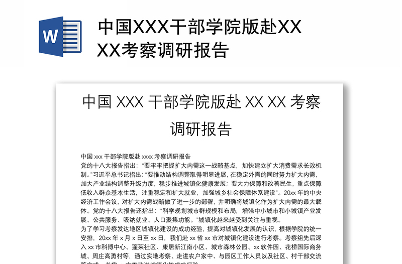 中国XXX干部学院版赴XX XX考察调研报告