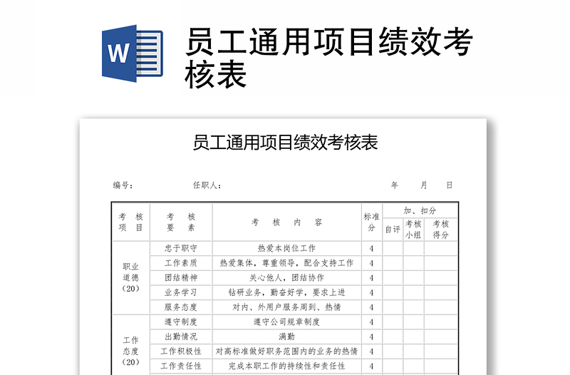 员工通用项目绩效考核表