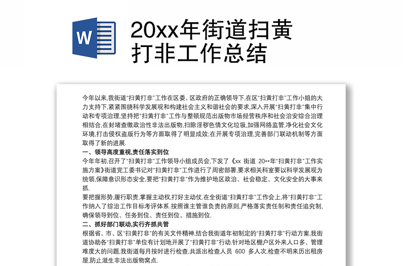 20xx年街道扫黄打非工作总结