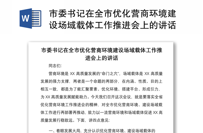 市委书记在全市优化营商环境建设场域载体工作推进会上的讲话