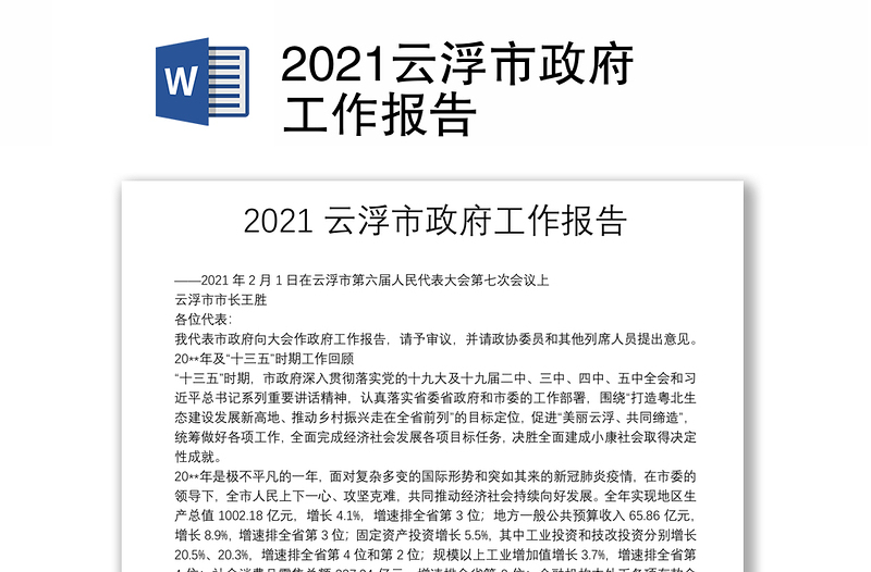 2021云浮市政府工作报告