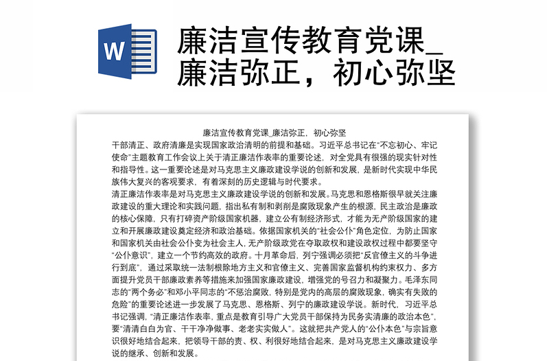 廉洁宣传教育党课_廉洁弥正，初心弥坚