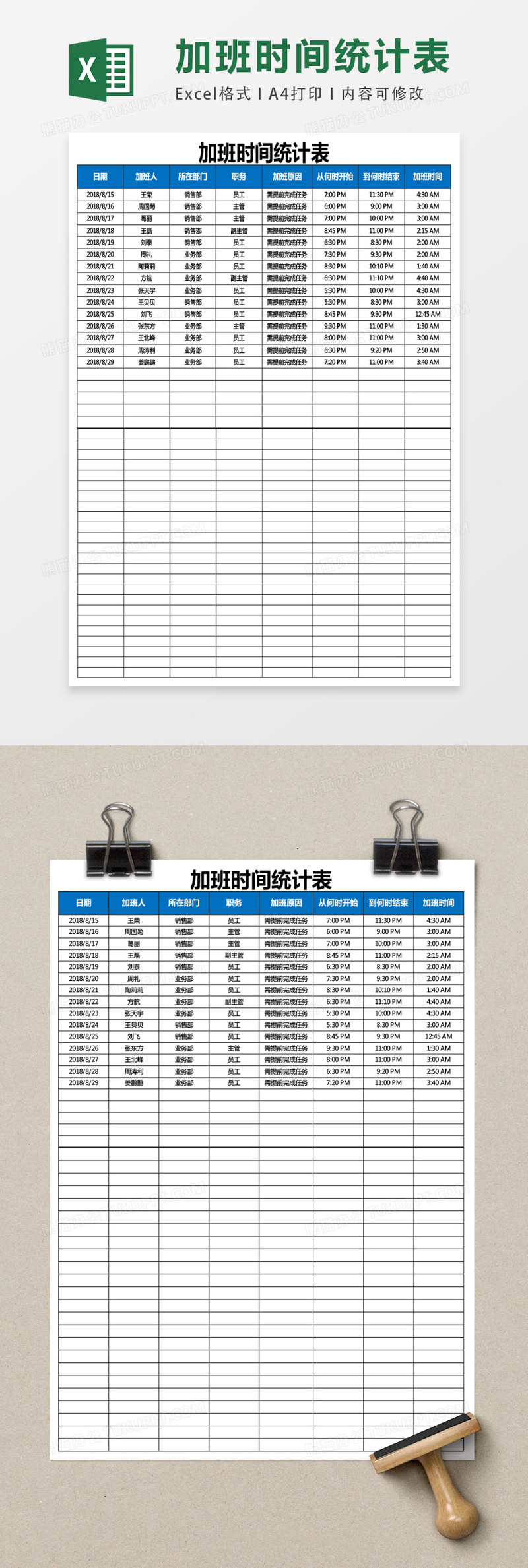 加班時間統計表excel表格模板