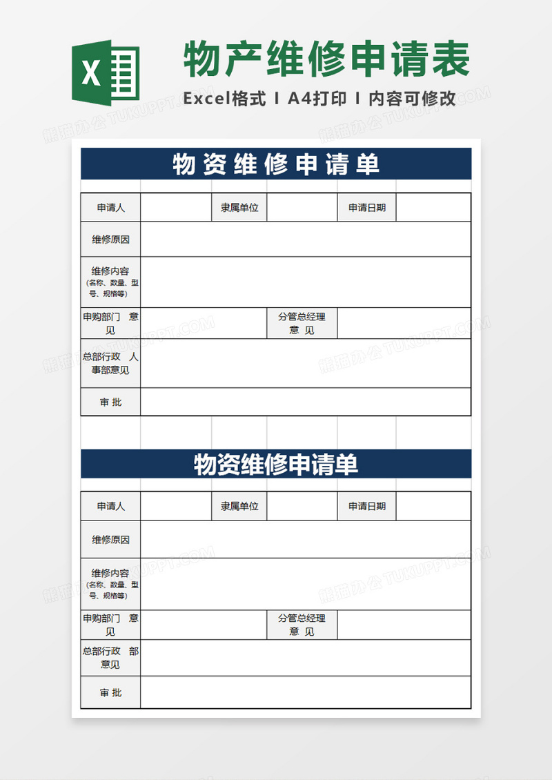 物資維修申請單模板excel模板-excel表格-工圖網