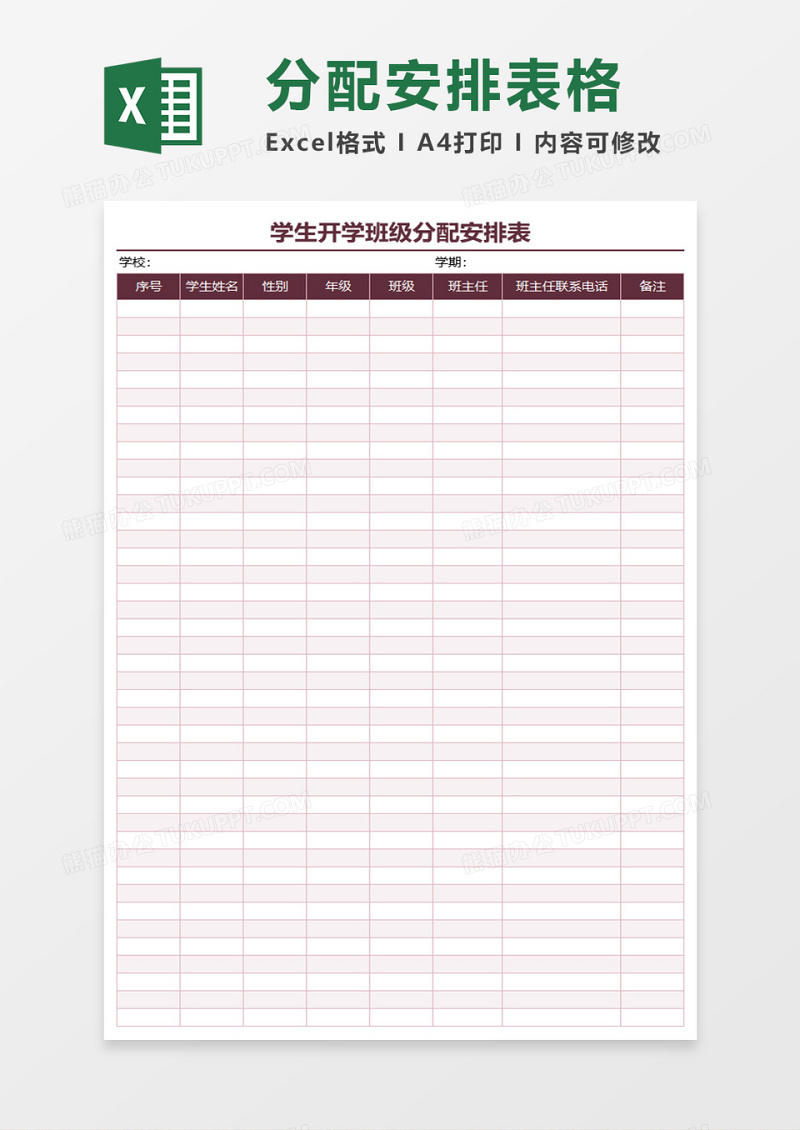 學生開學班級分配安排表excel模板-excel表格-工圖網