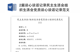 2021农商银行组织生活会剖析材料