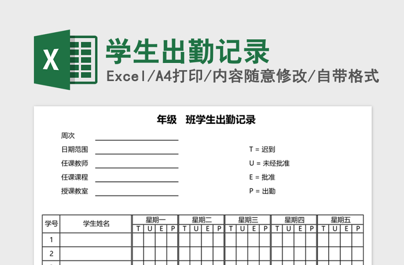 學生出勤記錄excel表格