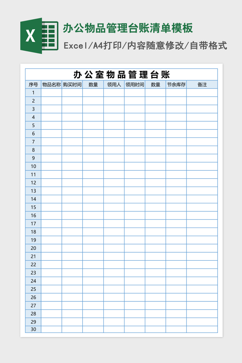 辦公物品管理臺賬清單excel表格模板