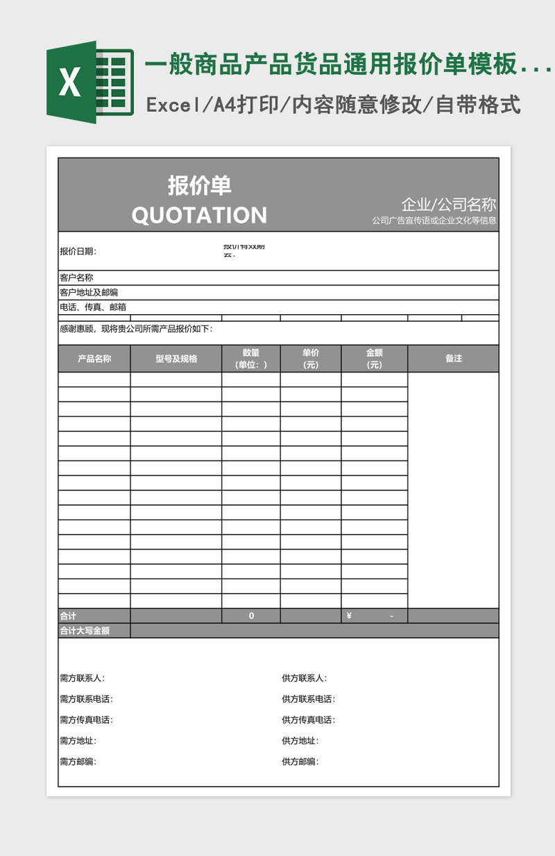 一般商品產品貨品通用報價單模板excel表格模板