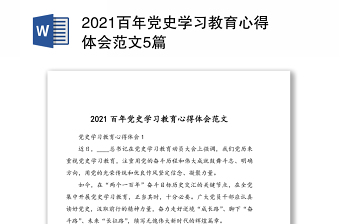 2021文献中的百年党史学习体会