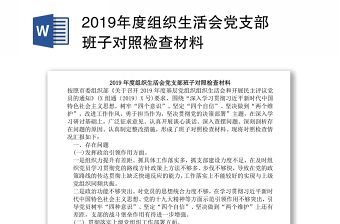 2021组织生活会对照检查材料的基本情况及认识