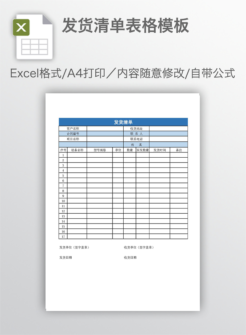 發貨清單表格模板