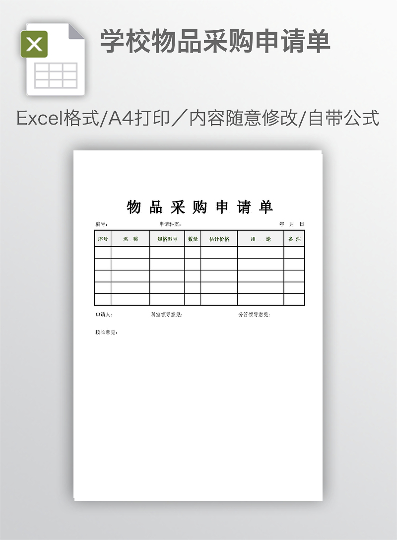 幼儿园采购申请单图片