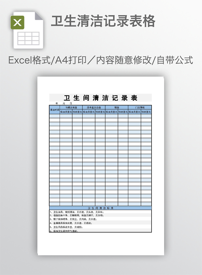 卫生清洁记录表格