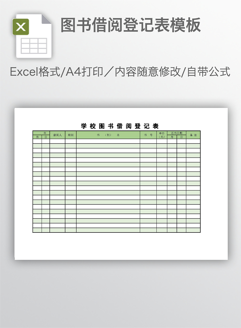图书借阅登记表模板-excel表格-工图网