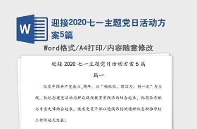 2021年七一主题党日活动党课讲稿