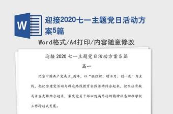 2021年七一主题党日活动党课讲稿