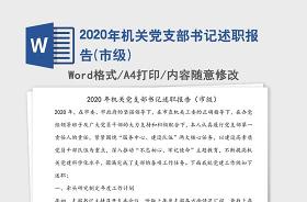 2021年离退休老干部党支部书记述职报告