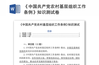《中国共产党农村基层组织工作条例》知识测试卷