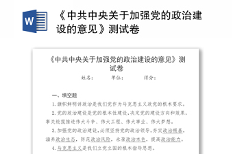 《中共中央关于加强党的政治建设的意见》测试卷