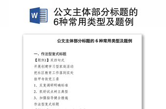 公文主体部分标题的6种常用类型及题例