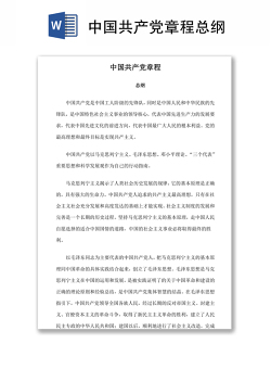 中国共产党章程总纲