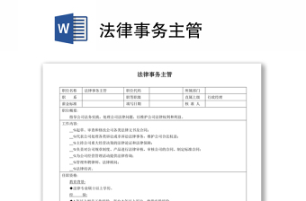 法律事务主管