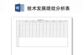 技术发展绩效分析表