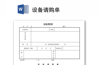 设备请购单