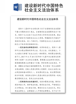 建设新时代中国特色社会主义法治体系