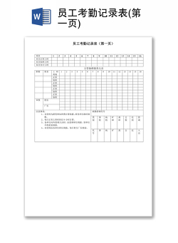 员工考勤记录表(第一页)
