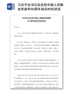 习近平总书记在庆祝中国人民解放军建军90周年阅兵时的讲话