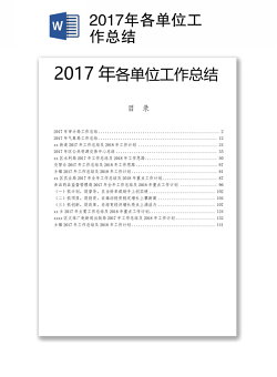 2017年各单位工作总结