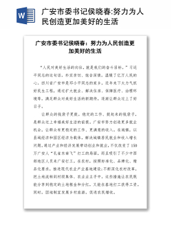 广安市委书记侯晓春:努力为人民创造更加美好的生活