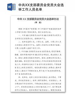 中共XX支部委员会党员大会选举工作人员名单