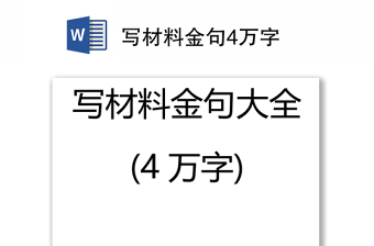 写材料金句4万字