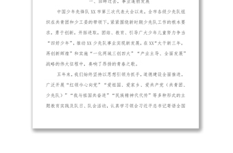 在中国少年先锋队XX市第四次代表大会上的工作报告