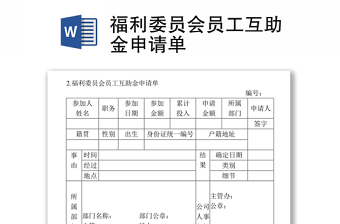 福利委员会员工互助金申请单