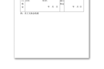 福利委员会员工互助金申请单