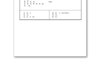 人事变动申请表(二)