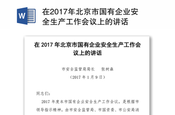 在2017年北京市国有企业安全生产工作会议上的讲话
