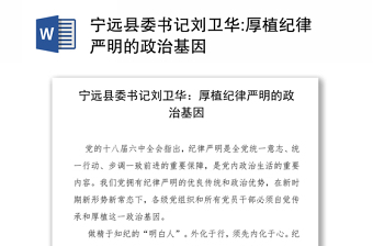 宁远县委书记刘卫华:厚植纪律严明的政治基因