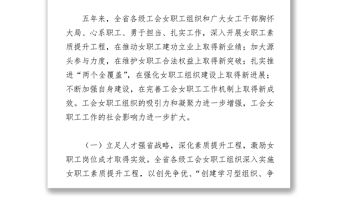 葛琳在湖北省总工会女职工委员会六届一次全委(扩大)会议上的工作报告