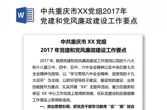 中共重庆市XX党组2017年党建和党风廉政建设工作要点