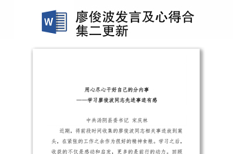 廖俊波发言及心得合集二更新